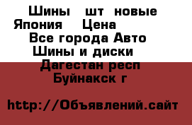 Шины 4 шт. новые,Япония. › Цена ­ 10 000 - Все города Авто » Шины и диски   . Дагестан респ.,Буйнакск г.